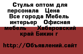 Стулья оптом для персонала › Цена ­ 1 - Все города Мебель, интерьер » Офисная мебель   . Хабаровский край,Бикин г.